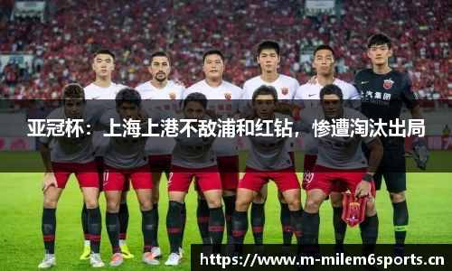 亚冠杯：上海上港不敌浦和红钻，惨遭淘汰出局