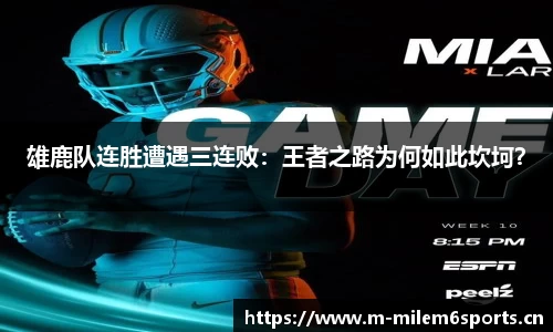 雄鹿队连胜遭遇三连败：王者之路为何如此坎坷？
