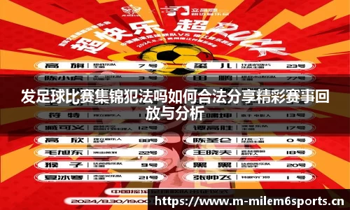 发足球比赛集锦犯法吗如何合法分享精彩赛事回放与分析