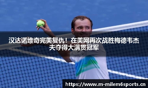 汉达诺维奇完美复仇！在美网再次战胜梅德韦杰夫夺得大满贯冠军