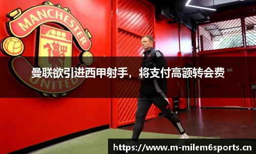 曼联欲引进西甲射手，将支付高额转会费