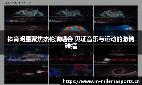 体育明星聚焦杰伦演唱会 见证音乐与运动的激情碰撞