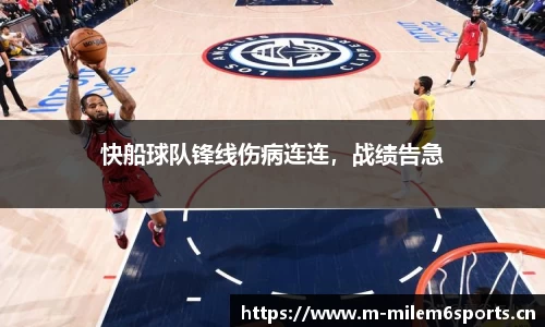 快船球队锋线伤病连连，战绩告急