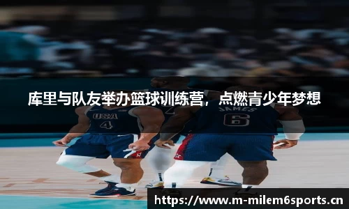 库里与队友举办篮球训练营，点燃青少年梦想