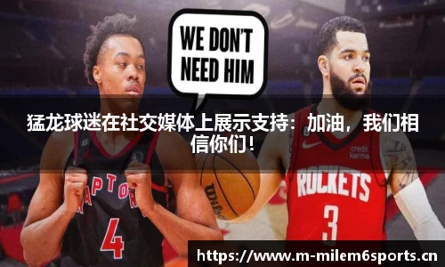 猛龙球迷在社交媒体上展示支持：加油，我们相信你们！